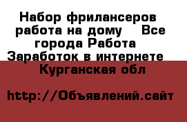 Набор фрилансеров (работа на дому) - Все города Работа » Заработок в интернете   . Курганская обл.